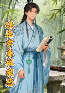 法医学鼻祖宋慈