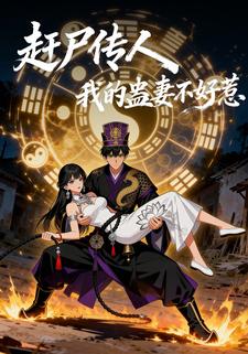 赶尸传人我的蛊妻不好惹
