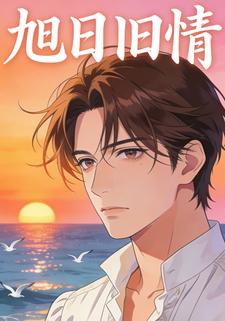 旭日旧情