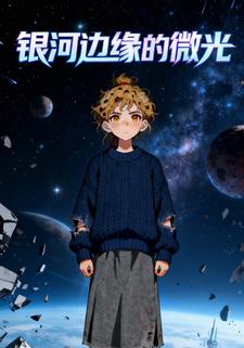 银河边缘的微光