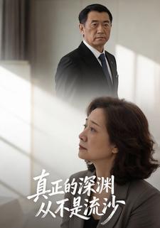 真正的深渊从不是流沙