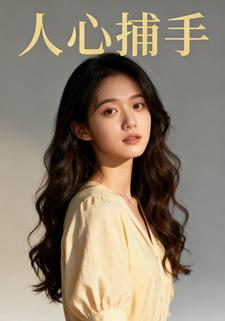人心捕手