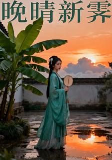 晚晴新霁