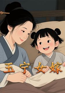 玉宁女嫁
