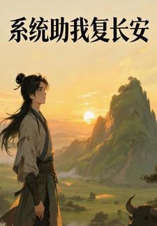 系统助我复长安
