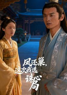 凤还巢，这次我选诛心局