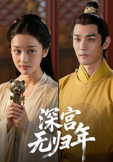 深宫无归年