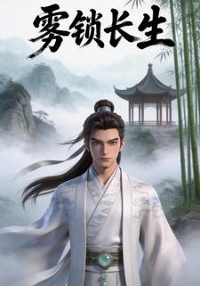 雾锁长生