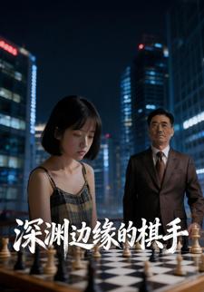 深渊边缘的棋手