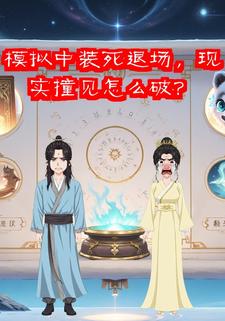 模拟中装死退场，现实撞见怎么破？