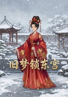 旧梦锁东宫