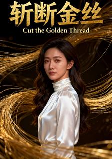 斩断金丝