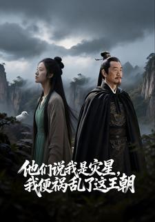 他们说我是灾星，我便祸乱了这王朝