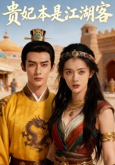 贵妃本是江湖客