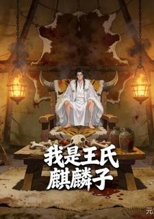 我是王氏麒麟子