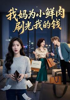 我妈为小鲜肉刷光我的钱