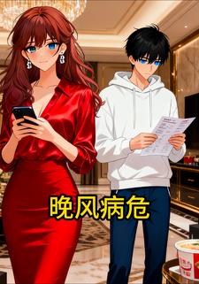 晚风病危