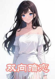 双向暗恋