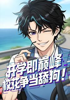 开学即巅峰校花争当舔狗