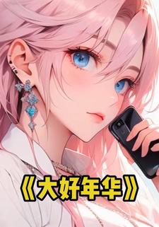 大好年华