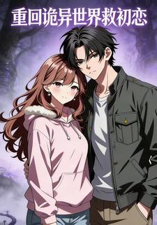 重回诡异世界救初恋