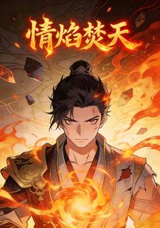 情焰焚天