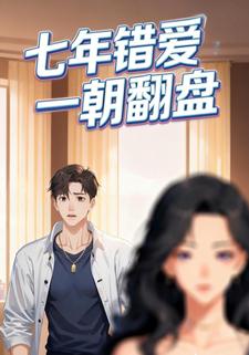七年错爱一朝翻盘