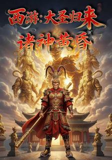 西游：大圣归来，诸神黄昏