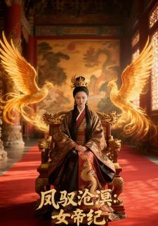 凤驭沧溟：女帝纪