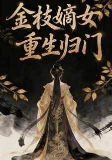 金枝嫡女重生归门