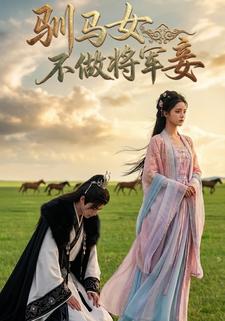 驯马女不做将军妾