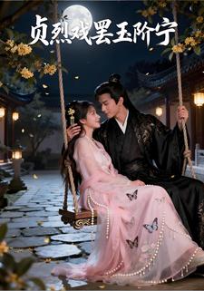 贞烈戏罢玉阶宁