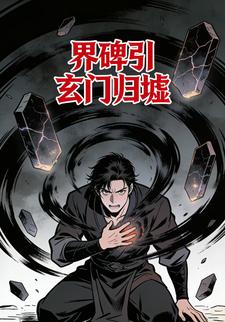 界碑引 玄门归墟