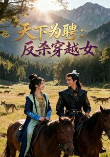 天下为聘：反杀穿越女