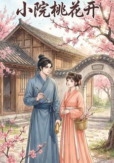小院桃花开