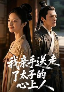 我亲手送走了太子的心上人