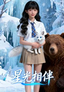 星光相伴