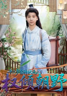 十二岁金科状元：权倾朝野