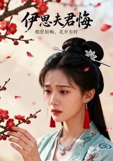 伊思夫君悔