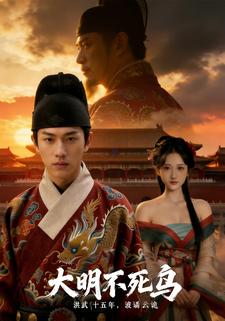 大明不死鸟（洪武篇）