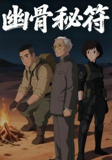 幽骨秘符