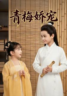 青梅娇宠