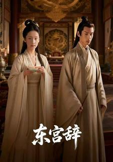 东宫辞