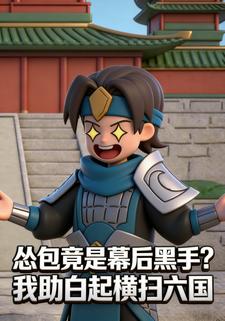 怂包竟是幕后黑手？我助白起横扫六国