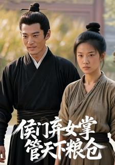 侯门弃女掌管天下粮仓