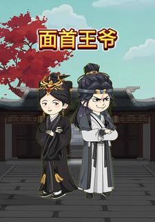 面首王爷