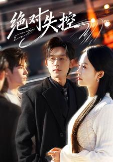 绝对失控