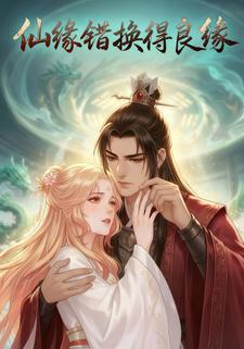 仙缘错换得良缘