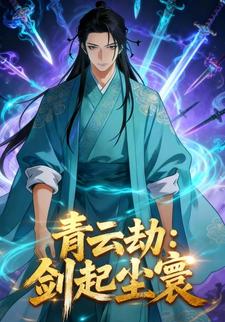 青云劫：剑起尘寰