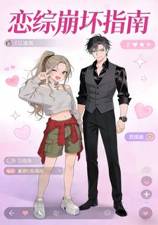 恋爱崩坏指南
